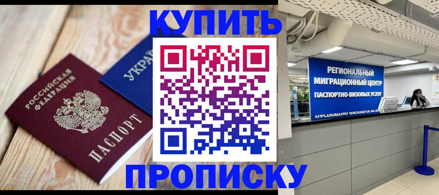временная прописка в Междуреченске