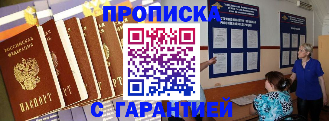 прописка 2025 в Междуреченске